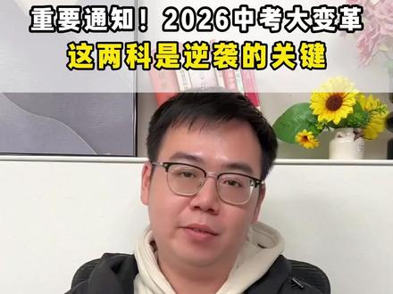 重要通知!2026中考大变革,这两科是逆袭的关键#中考政策 #中考改革 #初中历史 #升学规划 #学霸养成
