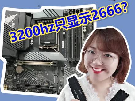 技嘉主板开启xmp保姆级教程#强释性能 AORUS B660电竞主板