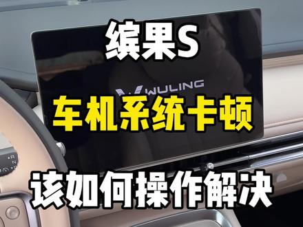 五菱缤果S车机系统用久了,容易出现卡顿不流畅,该如何一键解决#五菱缤果S #缤果S #用车知识 #用车技巧