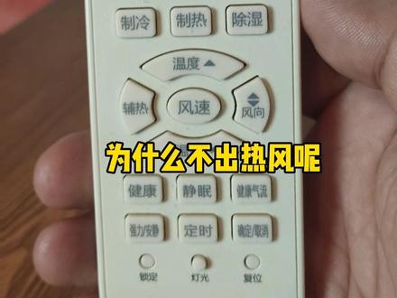 空调不出热风,遥控器有制热,但是空调还是不出热风,这个视频帮你解释清楚!回家仔细看一下自己家的空调型号!有没有“R”#空调 #空调冬季制热小常识 #大数据推荐给有需要的人 #空调制热 #空调冬天制热 @DOU+小助手 @创作灵感小助手