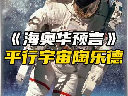 你敢相信吗?平行世界真的存在!世界上还有第二个你?#世界未解之谜 #探索宇宙 #海奥华预言 #平行世界
