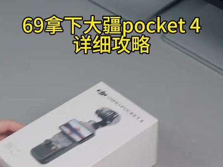 68拿下大疆pocket 4详细攻略教程来了#大疆pocket4#大疆#69拿下