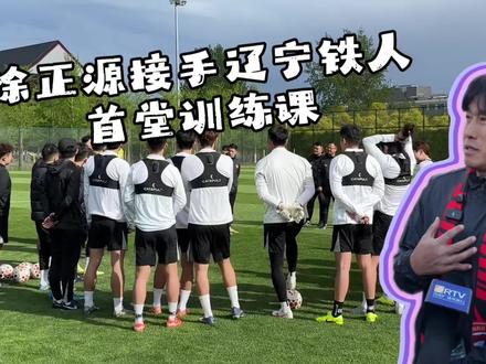 欢迎徐正源指导 请多关照 #辽宁铁人 #徐正源 四川不少的朋友都对他很了解,铁血教头,带领蓉城年年提升,临危受命,期待来到辽宁铁人会有更大的变化!不过球迷也理解一切都要稳扎稳打,铁人将士们,加油啊!#辽宁铁人足球俱乐部