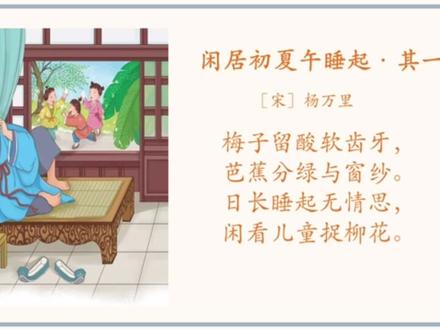 古诗讲解与赏析《闲居初夏午睡起》作者杨万里