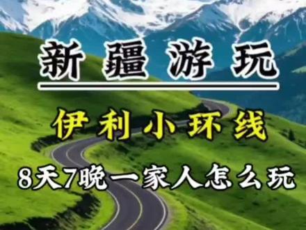 一家人暑假8天7晚北疆怎么玩最好 新疆旅游攻略 第一次来新疆,适合一家人的伊犁北疆8天不绕路行程 #新疆伊犁小环玩法 #新疆 #新疆是个好地方 #新疆美食 #新疆旅游攻略