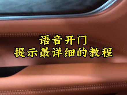 #用车知识 #用车小知识 #用车技巧 #吉利银河M7#吉利银河 银河M7最详细的开门语音提示