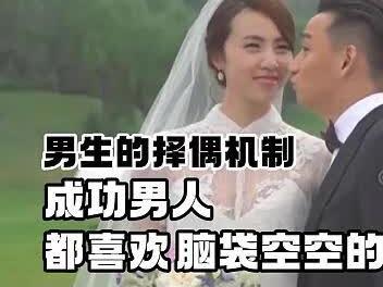 成功男性真的喜欢听话顺从的女生吗? 小资文艺女生的自我价值缺失
#婚姻 #情感 #恋爱 #慕强 #暧昧