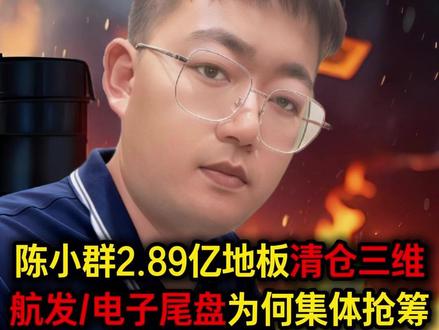 陈小群2.89亿地板清仓三维,航发/电子尾盘为何集体抢筹,商航/半导体/电力明日预期#股票干货 #财经知识 #短线交易 #股民交流 #行情分析