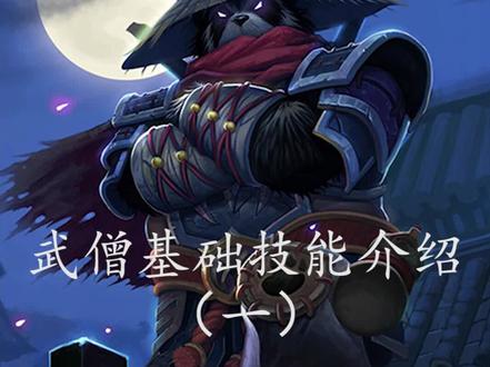 9.0全职业PVP解析武僧篇#魔兽世界 #魔兽世界pvp #魔兽世界怀旧服