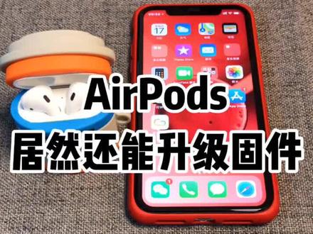 丢了一只耳机,重新购买又无法配对airpods的同学,那是你的airpods固件版本要更新了#苹果