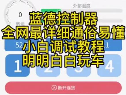 蓝德控制器7280S,蓝牙模块调试教程!