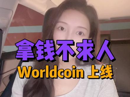 Worldcoin能让人类躺平吗?#worldcoin #chatgpt #数字货币 #worldcoin上线 #openai