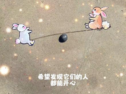 两只玩跷跷板的小兔子
#画画 #街头涂鸦 #每日一画 #画一个故事 #墙绘
