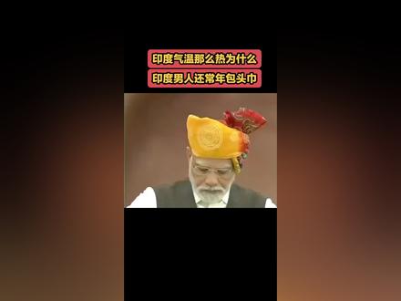 印度那么热,为什么印度男人还要常年包头巾?#印度男人包头巾#印度装扮 #头巾一戴谁都不爱