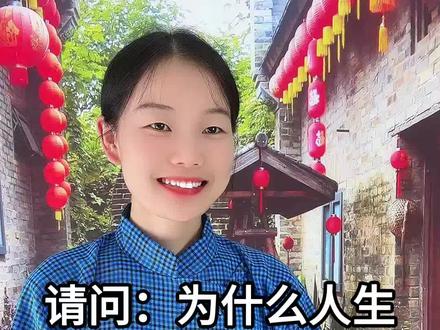 为什么人生求缺不求满呢? #街头采访