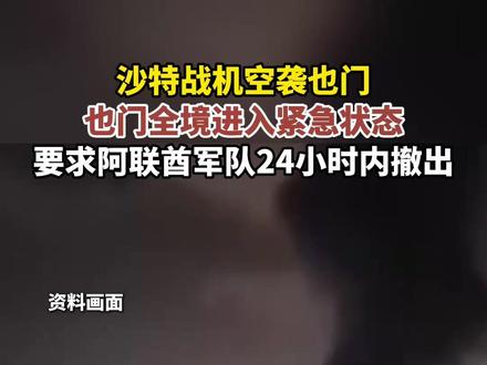 沙特战机空袭也门 也门全境进入紧急状态