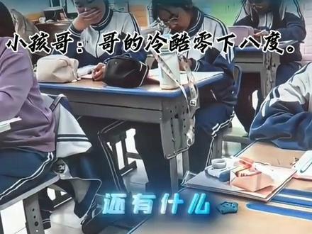 小孩哥:哥的冷酷零下八度。
#小孩哥#搞笑#二创#小学生#会火