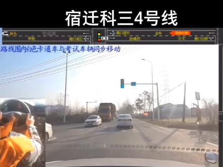宿迁市科目三4号线#科目三 #考驾照 #宿迁