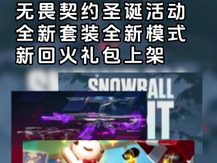 无畏契约终于有娱乐模式了 #无畏契约 #圣诞节