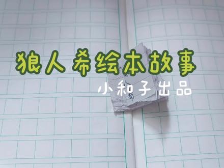 在小和子的铅笔盒里发现了一本自制的小书 #手翻画 #手翻火柴人 #画渣本渣 #手绘 #随手画 #原创 #制作不易 #乱涂乱画系列 #灵魂画手 #创意