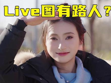 你的Live图里有路人?教你一招告别强迫症! #手机 #ai消除 #实况照片 #live实况