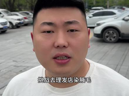 下回想看我染哪儿?#染腋毛 #涪陵黄大仙