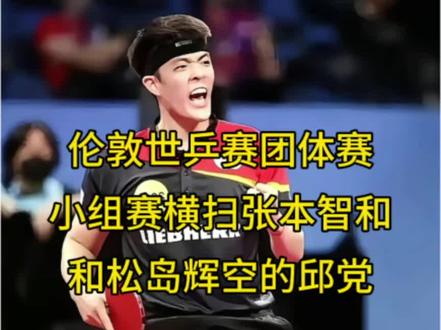 伦敦世乒赛团体赛小组赛横扫张本智和和松岛辉空的邱党#乒乓球 #运动员#邱党#华裔