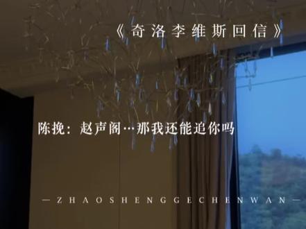 赵声阁:差点就被关起来了(失望)#广播剧 #奇洛李维斯回信 #猫耳FM