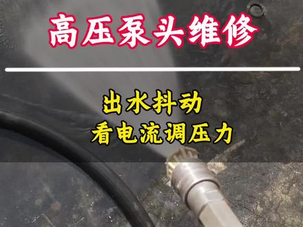 高压泵头出水抖动怎么办? 出水抖动检查更换单向阀完美修复,满满干货,请收藏#郑州洗车机批发和售后维修#高压水枪维修#高压清洗机维修#高压水枪维修