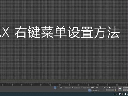 3Dmax 工具命令讲解课程-右键菜单设置方法 #3Dmax #3dmax建模 #3Dmax #3Dmax