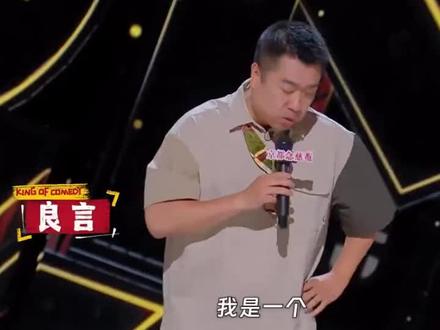 良言脱口秀现实版震撼来袭,搞笑有内涵