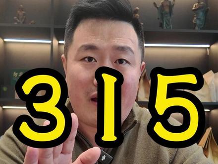 作为消费者我们不求每天都是315,只求能多一些真诚少一些套路 #315 #315晚会 #食品安全