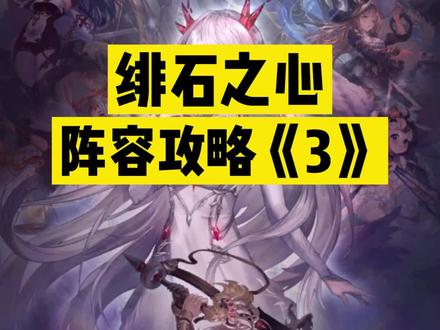 #绯石之心时空裂痕 #阵容推荐 #攻略
进阶攻略阵容推荐《3》一神阵容——中氪篇