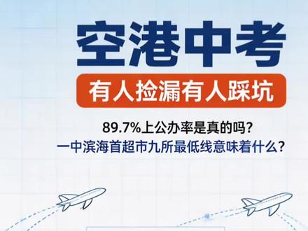2026空港中考全解读|生源数据+志愿避坑,一篇讲透 精准人群:
#空港学区 #滨海新区中考 #天津转学 #陪读妈妈 #天津升学