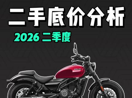 250-300cc热门巡航二手行情分析 250~300CC热门巡航二手行情分析,我看谁还搞不清真实市场行情#巡航 #巡航摩托车 #二手摩托车 #奔达 #闪300