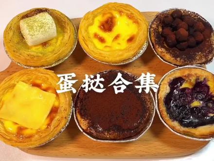 #初见小食光 #美食趣胃计划 挑战抖音最全蛋挞合集!评论告诉我你最喜欢哪一款呢~