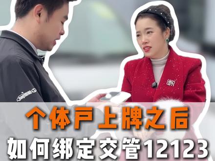 上牌上在个体户名下,如何绑定交管12123呢?#个体户 #上牌 #交管12123 #多拉大面 #恒聚环新能源