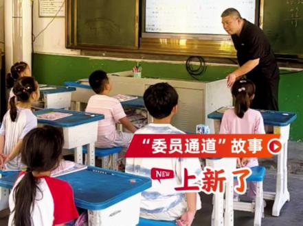 【“委员通道”故事上新了︳告别木船,渡向未来 】在全国政协十四届二次会议第二场“委员通道”上,全国政协委员、湖北第二师范学院院长郑军讲述了坚守“孤岛”教学点28年的“摆渡老师”王值军的故事。
现在,王值军的生活变了。他的教具从粉笔和船桨,变成了鼠标和算法;他的关注从孩子们“一个也不能少”,变成了“个个要上好学”;他之前摆渡的木船变成了现代化的智慧之舟,载着大山里的孩子驶向更广阔的知识海洋。日前,记者来到湖北省咸宁市崇阳县中山小学,实地探访王值军所经历的乡村教育之变。(记者 吕婉莹)