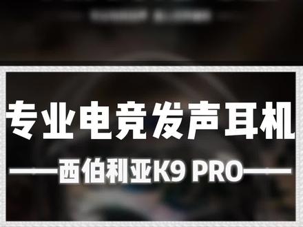 西伯利亚K9PRO震撼上市#西伯利亚耳机 #游戏外设 #电竞 #吃鸡 #游戏日常