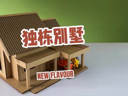 #创作灵感 用纸能做什么手工,快递箱做房子别墅#创意手工 #手工 #手工制作 #手工diy #动手能力 #幼儿手工 #幼儿创意手工 #小手工 #儿童创意手工 #废物利用变废为宝 #diy