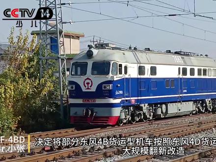 东风4B改D型内燃机车 #东风4BD内燃机车