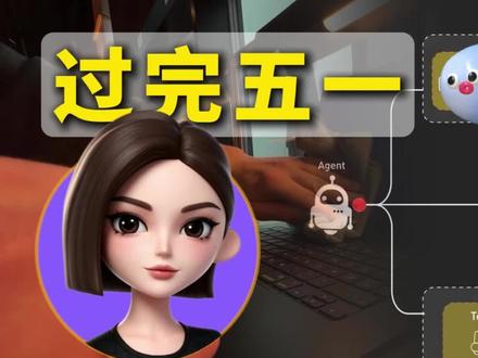 五一后上班摸鱼用豆包搭建了一个知识库 五一后上班摸鱼用豆包搭建了一个知识库
#豆包 #ai #科技 #知识库 #大模型