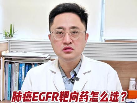 肺癌EGFR靶向药怎么选?一条视频说清 #靶向治疗 #抖出健康知识宝藏