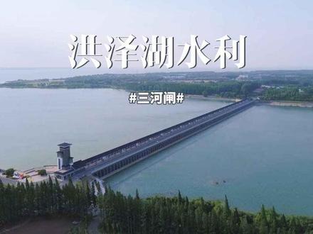 "天湖锁钥”—三河闸 #洪泽湖 #淮河入江水道 #三河闸
