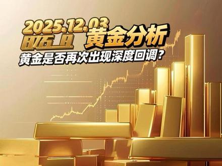 黄金是否再次出现深度回调?#黄金 #金价 #张沫文 #财经