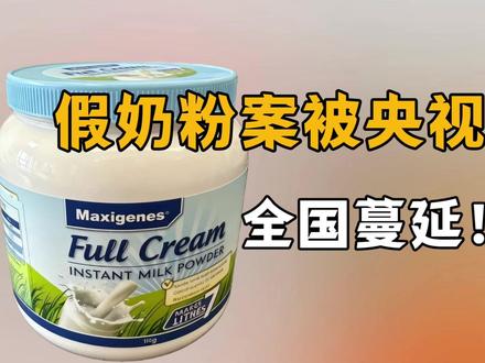触目惊心!假奶粉案被央视实锤,全国蔓延!