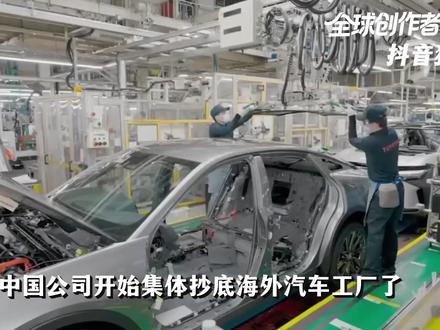 中国公司开始抄底海外汽车厂,为什么没人反对了? #零基础看懂全球 #全球创作者计划