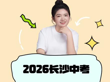 2026年长沙中考录取顺序其实有四类!最早的一批今天开始报名#长沙#中考#拔尖创新#湖南省#指标生