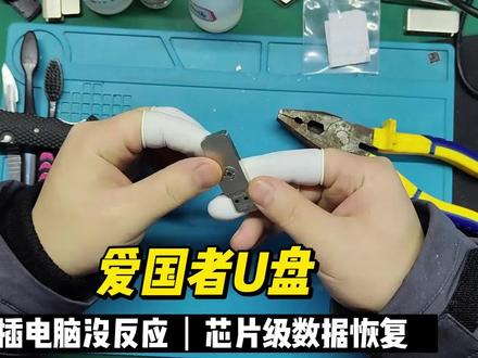 爱国者U盘芯片级恢复,数据恢复陈楠
最近收到的好多U盘都是爱国者aigoU盘,主控也是五花八门,这个U盘插电脑没反应,磁盘管理看不到容量,需要里面的重要数据,经过拆焊、读取、ecc、xor和编译,最终成功恢复了最重要的部分数据。杭州数据恢复,u盘CF卡芯片级数据恢复,U盘打不开,U盘不显示。#爱国者U盘 #芯片级数据恢复 #杭州数据恢复 @DOU+小助手