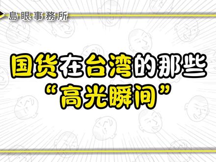 国货在台湾的那些“高光瞬间” #台湾 #笑容加冲牙器